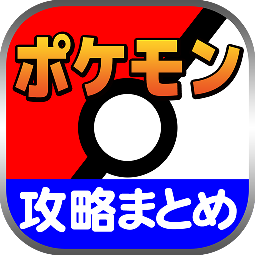 最速攻略まとめリーダー for ポケモン~攻略・ニュースをまとめてチェック